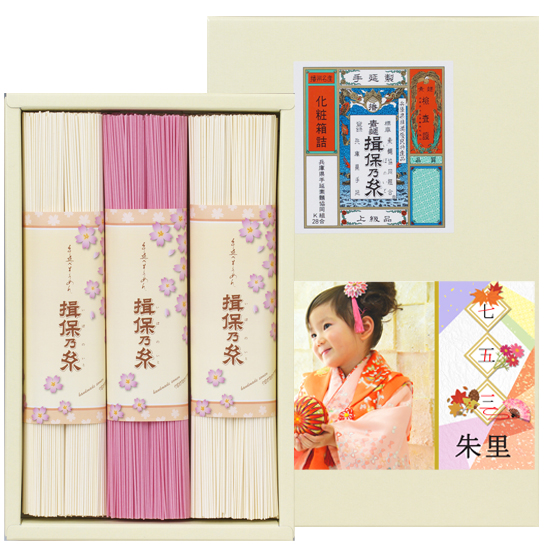 手延素麺 揖保乃糸 紅白麺詰合せ【七五三写真入り】