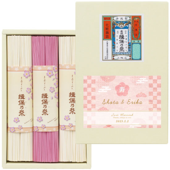 手延素麺 揖保の糸 名披露目紅白麺詰合せ【ブライダル名前入り】