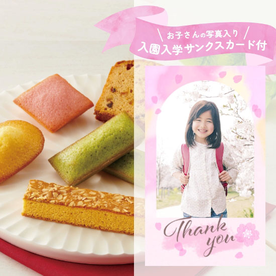 【入学入園】サンクスカード写真入り　ひととえ スイーツファクトリー 9号
