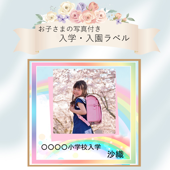 【入学入園素麺】三輪素麺　みわのにじ（入学・入園ラベル）