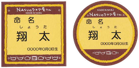 NASUのラスク屋さん 焼菓子 ＆今治タオル詰合せ（名前入り）
