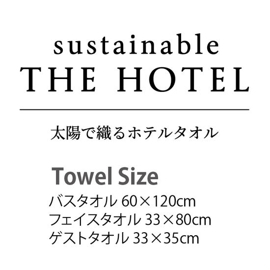 サステナブル THE HOTEL ホテル仕様タオルセット