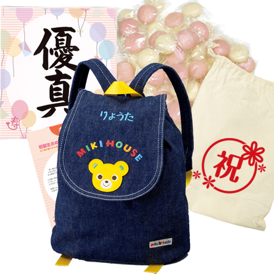 名前刺繍入りミキハウスリュック　一升餅セット　ネイビー
