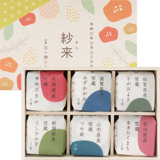 ギフトエイドオリジナル　お米食べ比べ 6個入（名前入れ）