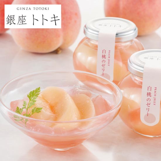 銀座トトキ監修 山形県産白桃のゼリー