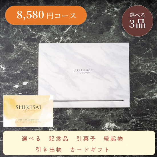 【BOX】SHIKISAI3点 オレンジコース
