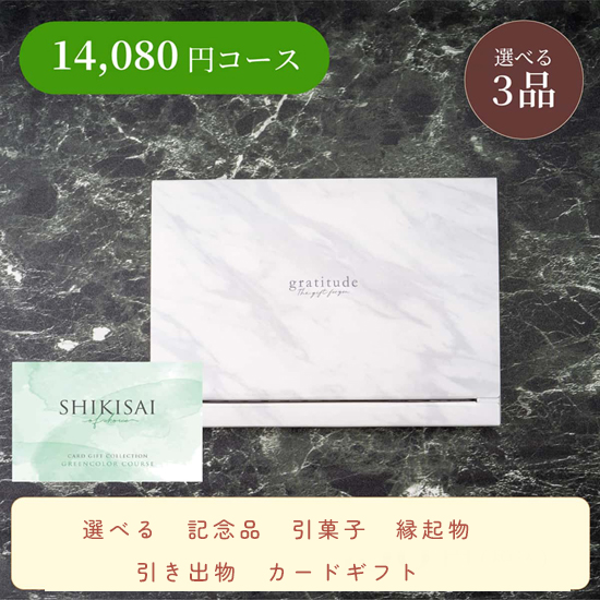 【BOX】SHIKISAI3点 グリーンコース