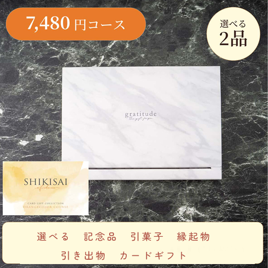 【BOX】SHIKISAI 2点 オレンジコース