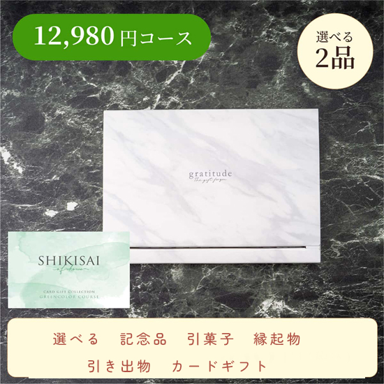 【BOX】SHIKISAI 2点 グリーンコース