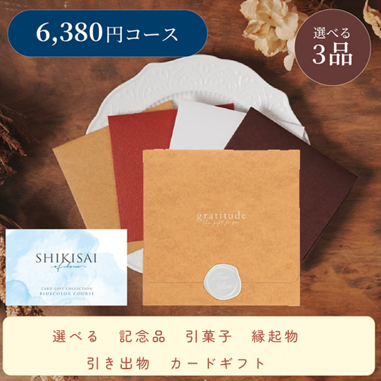 【封筒/イエロー】SHIKISAI3点 ブルーコース