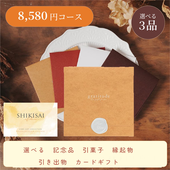 【封筒/イエロー】SHIKISAI3点 オレンジコース