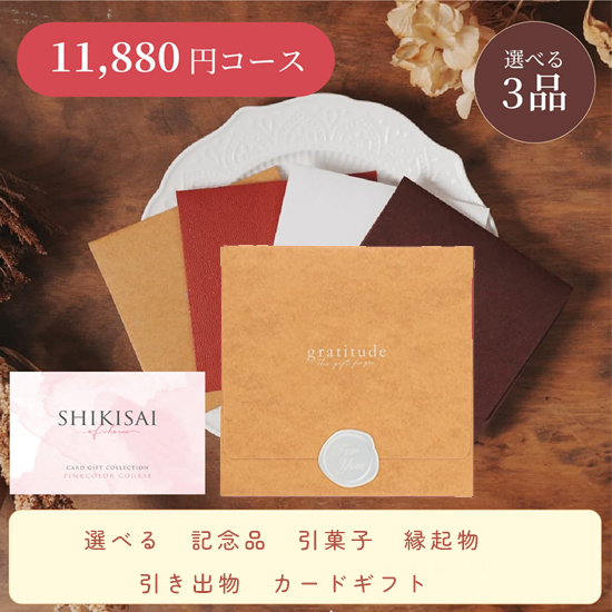 【封筒/イエロー】SHIKISAI3点 ピンクコース