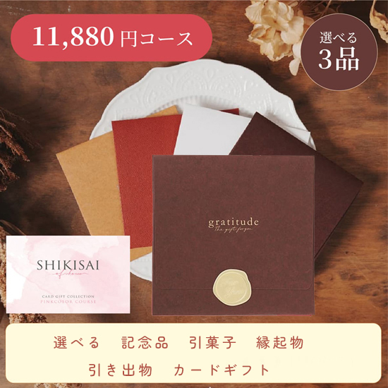【封筒/ブラウン】SHIKISAI3点 ピンクコース