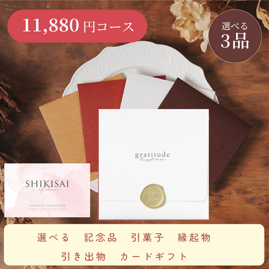 【封筒/ホワイト】SHIKISAI3点 ピンクコース