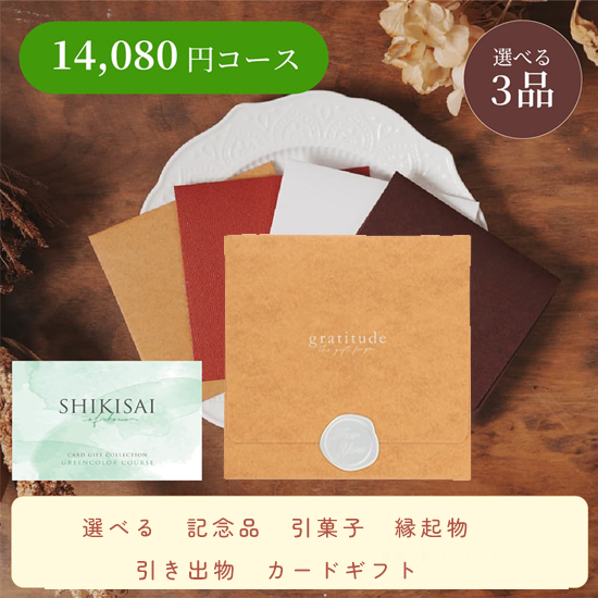 【封筒/イエロー】SHIKISAI3点 グリーンコース