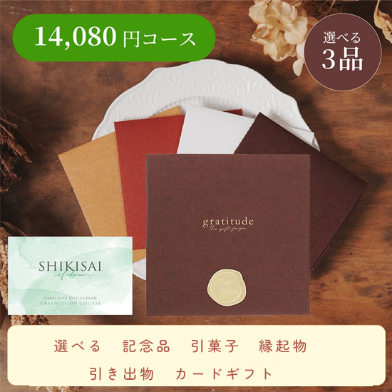 【封筒/ブラウン】SHIKISAI3点 グリーンコース