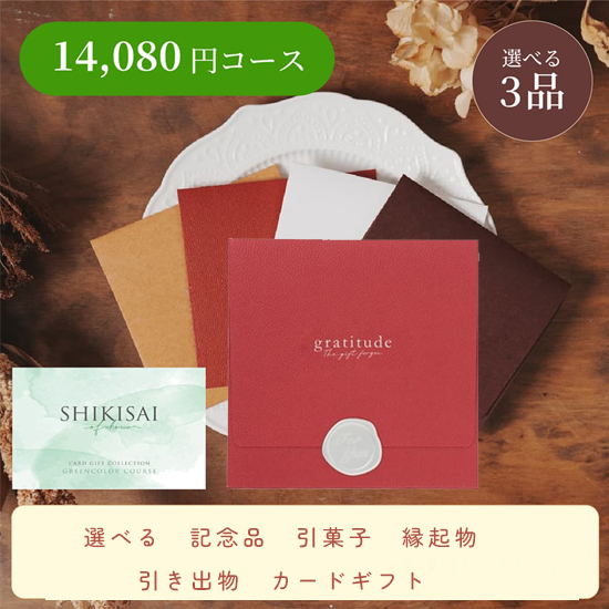 【封筒/レッド】SHIKISAI3点 グリーンコース