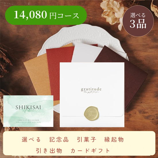 【封筒/ホワイト】SHIKISAI3点 グリーンコース