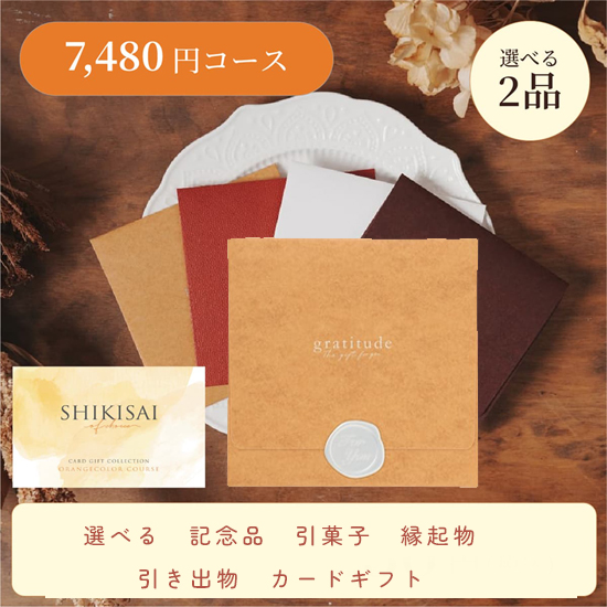 【封筒/イエロー】SHIKISAI 2点 オレンジコース