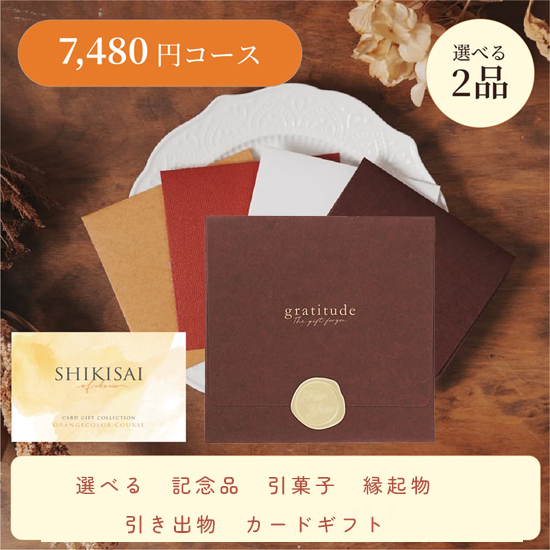 【封筒/ブラウン】SHIKISAI 2点 オレンジコース