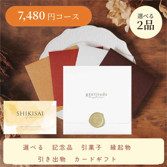【封筒/ホワイト】SHIKISAI 2点 オレンジコース