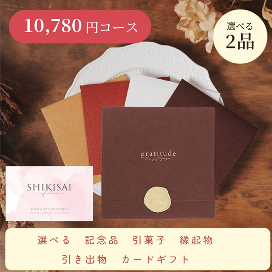 【封筒/ブラウン】SHIKISAI 2点 ピンクコース