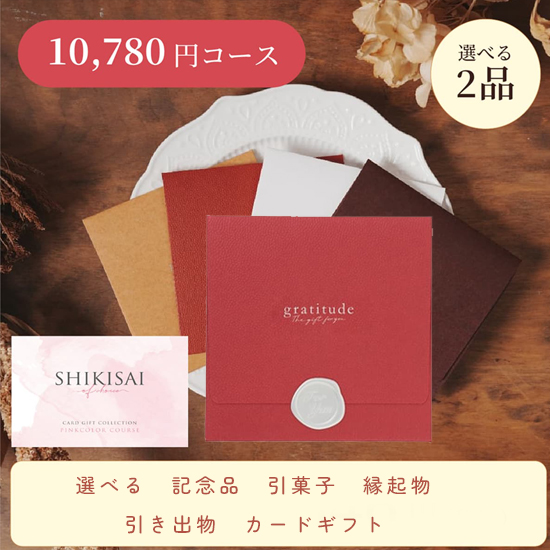 【封筒/レッド】SHIKISAI 2点 ピンクコース