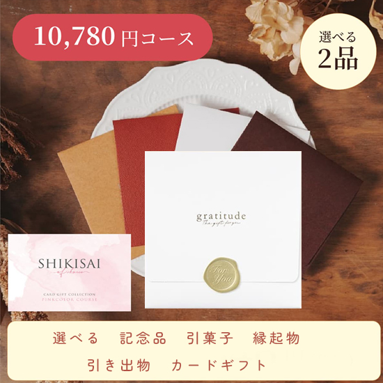 【封筒/ホワイト】SHIKISAI 2点 ピンクコース