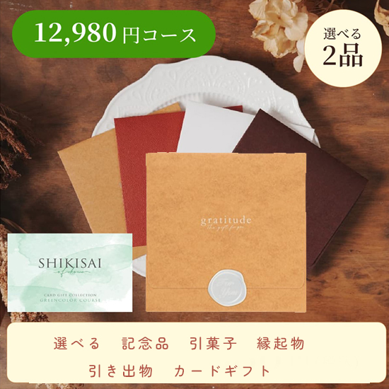 【封筒/イエロー】SHIKISAI 2点 グリーンコース