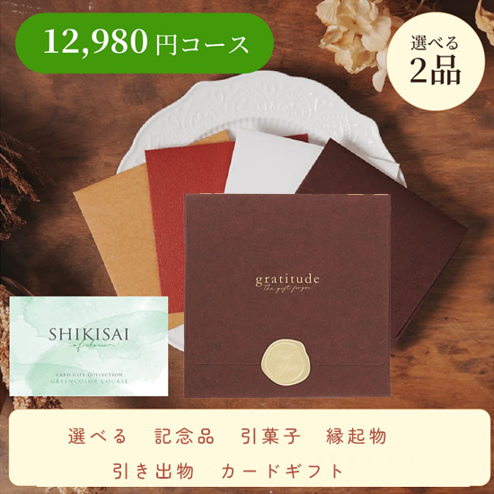 【封筒/ブラウン】SHIKISAI 2点 グリーンコース