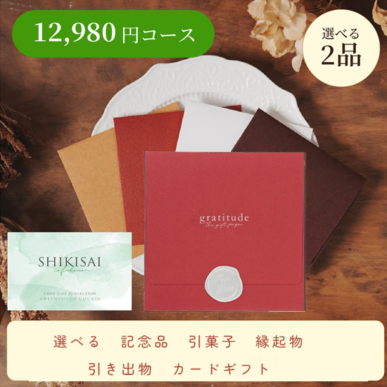 【封筒/レッド】SHIKISAI 2点 グリーンコース