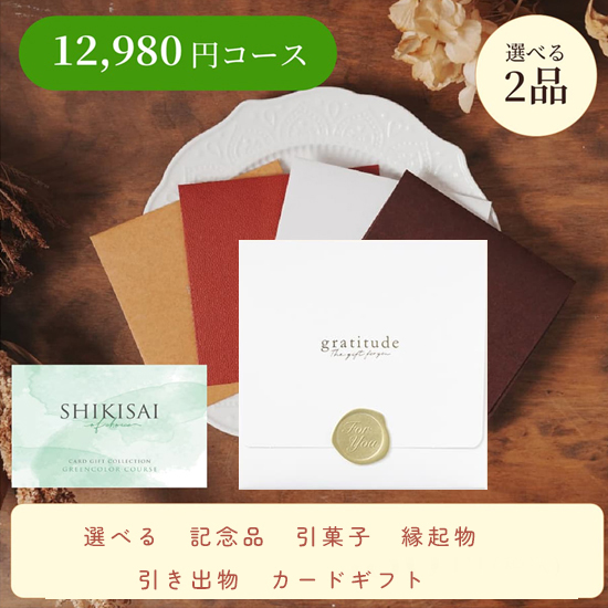 【封筒/ホワイト】SHIKISAI 2点 グリーンコース