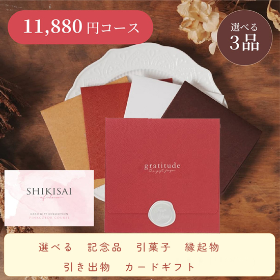【封筒/レッド】SHIKISAI3点 ピンクコース