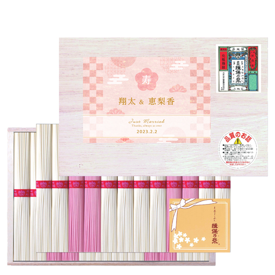 手延素麺揖保の糸 名披露目紅白麺詰合せ【ブライダル名前入り】