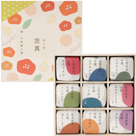 【入学入園】お米食べ比べ9個入り