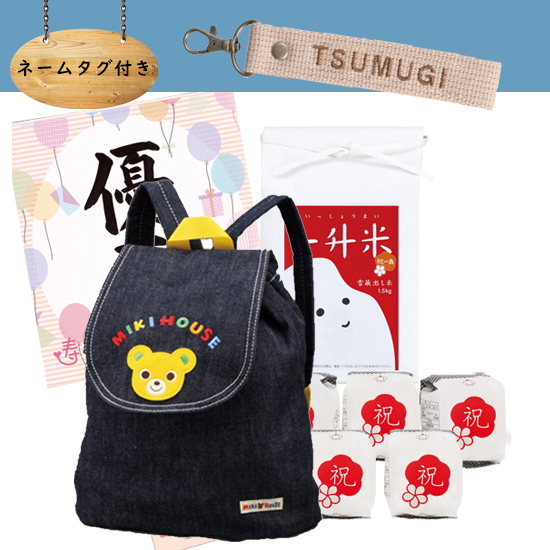 【ネームタグ付き】一升米・　ミキハウス リュック【ネイビー】セット【お米】