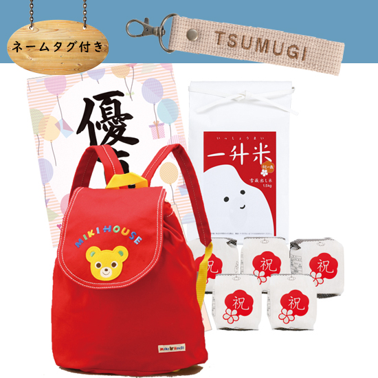 【ネームタグ付き】一升米・　ミキハウス リュック【レッド】セット【お米】