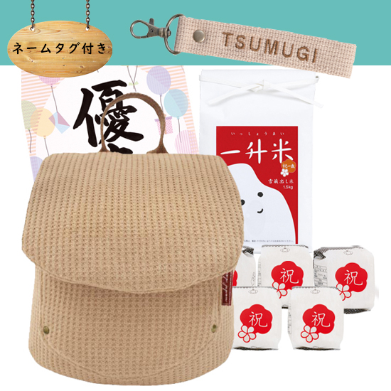 【ネームタグ付き】一升米・　ワッフルベビーリュック【シナモン】セット【お米】