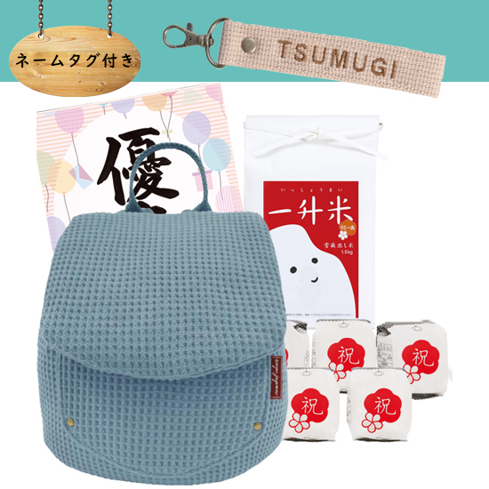 【ネームタグ付き】一升米・　ワッフルベビーリュック【オーシャン】セット【お米】