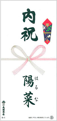 出産内祝
