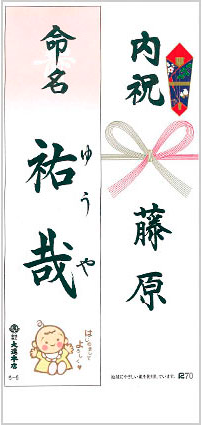 命名・内祝のし