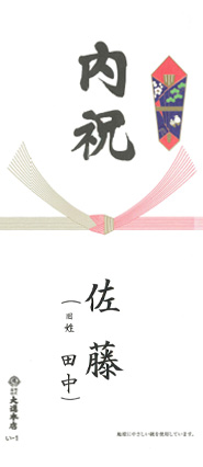 結婚内祝 旧姓入