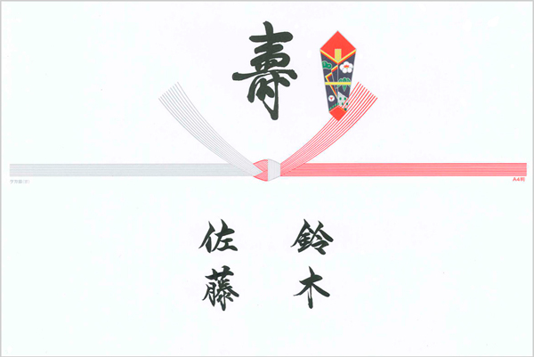 一般的なご両家の名前（姓）ののし