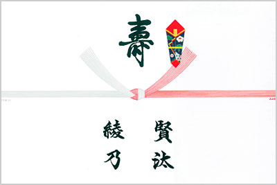 お二人のお名前ののし