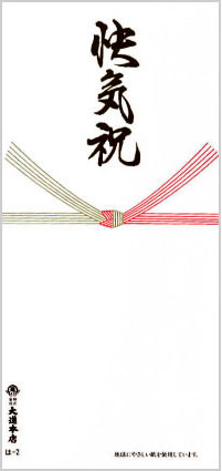 快気祝