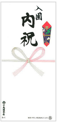 入園内祝