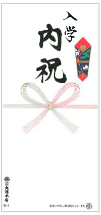 入学内祝