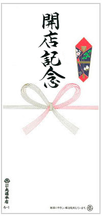 開店記念