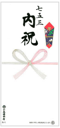 七五三内祝