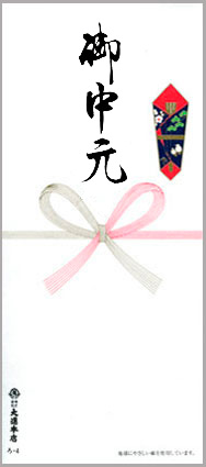 御中元